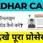 Aadhar Card Download Kaise Kare