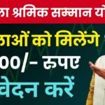 Mukhyamantri Mahila Shramik Samman Yojana